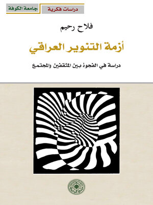 cover image of أزمة التنوير العراقي--دراسة في الفجوة بين المثقفين والمجتمع